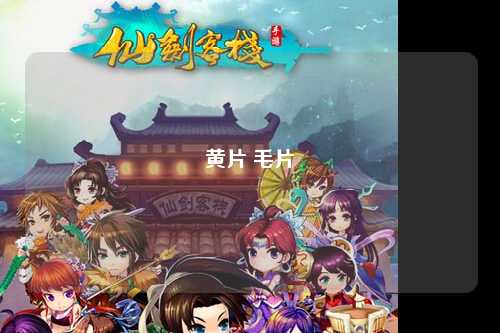 黄片 毛片