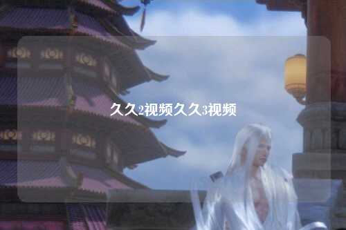 久久2视频久久3视频