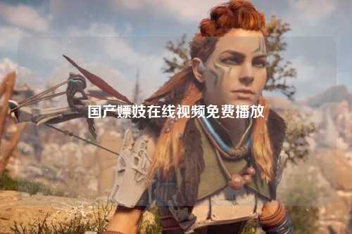 国产嫖妓在线视频免费播放