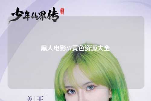 黑人电影AV黄色资源大全