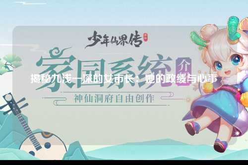 揭秘九浅一深的女市长：她的政绩与心事
