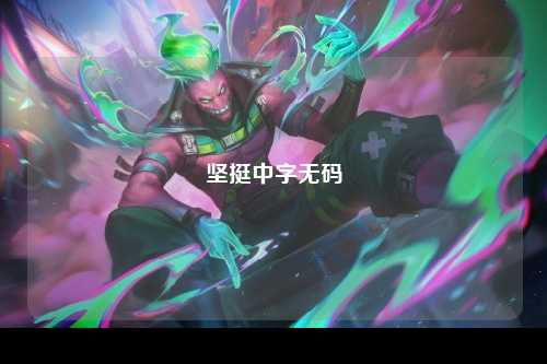 坚挺中字无码