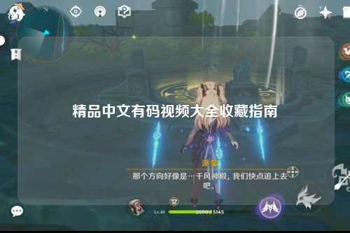 精品中文有码视频大全收藏指南