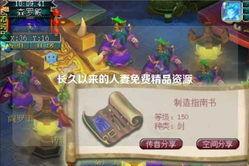 长久以来的人妻免费精品资源