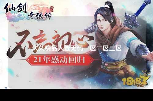 久久精品人妻无码一区二区三区