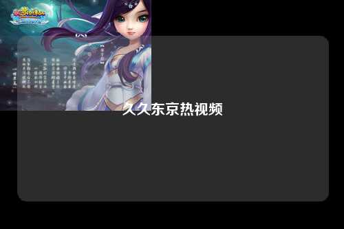 久久东京热视频