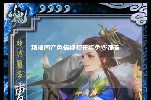 精精国产色情视频在线免费观看