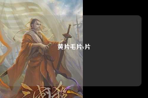 黄片毛片v片