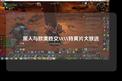 黑人与欧美胜交XXXX特黄片大放送
