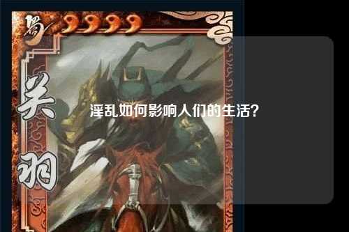 淫乱如何影响人们的生活？