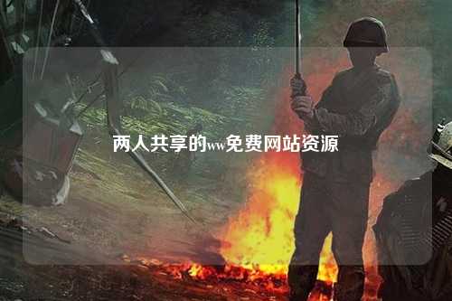 两人共享的ww免费网站资源