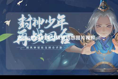 露100%奶头的美女极致诱惑图片视频gif!