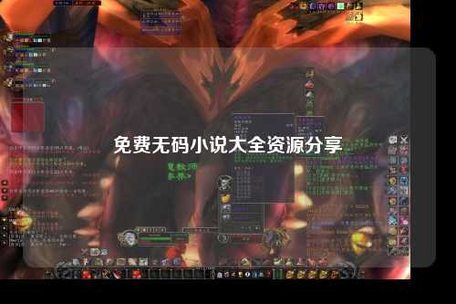 免费无码小说大全资源分享