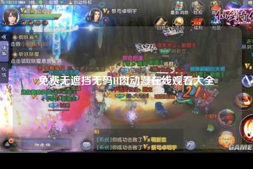 免费无遮挡无码H肉动漫在线观看大全