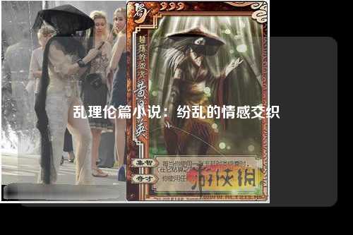 乱理伦篇小说：纷乱的情感交织