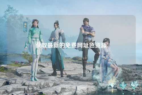 获取最新的免费网址色资源