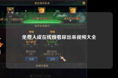 免费人成在线观看尿出来视频大全