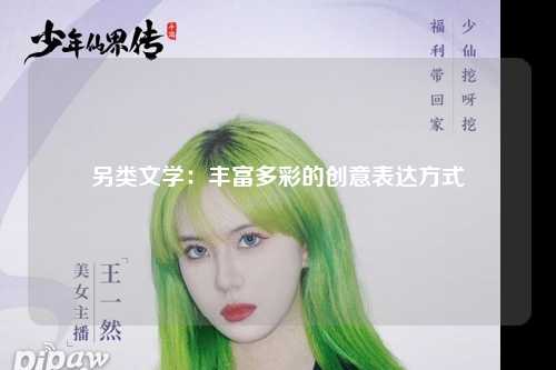 另类文学：丰富多彩的创意表达方式
