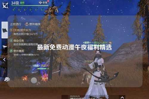 最新免费动漫午夜福利精选
