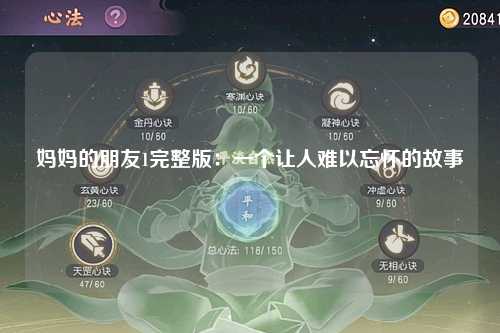 妈妈的朋友1完整版：一个让人难以忘怀的故事