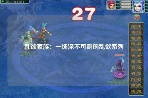 乱欲家族：一场深不可测的乱欲系列