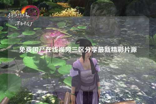 免费国产在线视频三区分享最新精彩片源