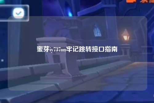 蜜芽iy737on牢记跳转接口指南