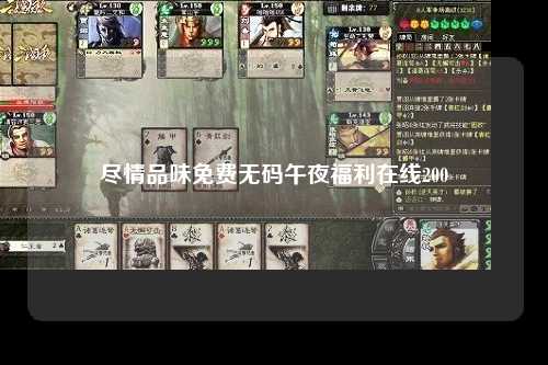 尽情品味免费无码午夜福利在线200