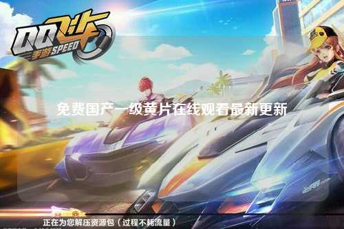 免费国产一级黄片在线观看最新更新