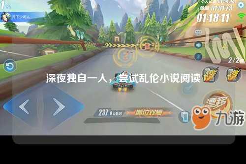 深夜独自一人，尝试乱伦小说阅读