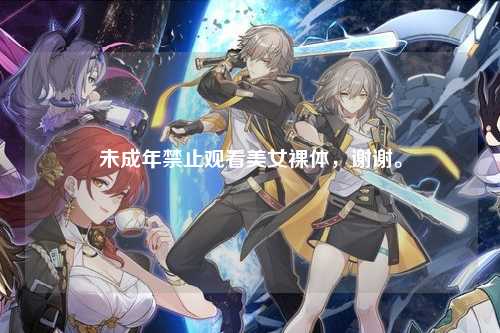 未成年禁止观看美女裸体，谢谢。