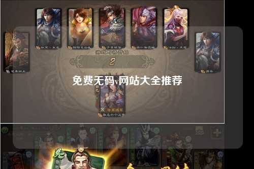 免费无码v网站大全推荐