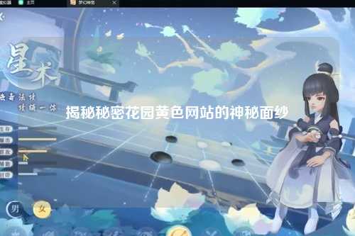 揭秘秘密花园黄色网站的神秘面纱