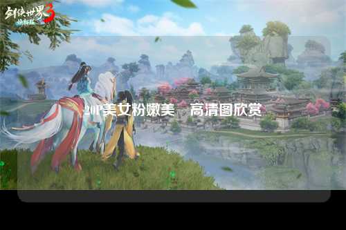 20P美女粉嫩美鮑高清图欣赏