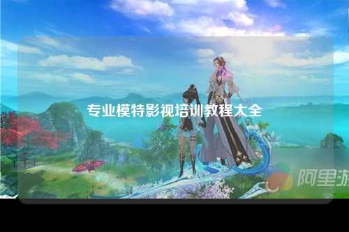 专业模特影视培训教程大全