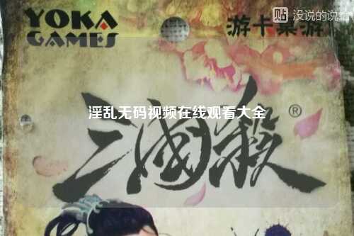 淫乱无码视频在线观看大全