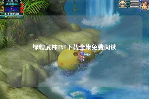 绿帽武林TXT下载全集免费阅读