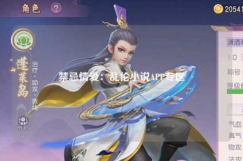 禁忌情爱：乱伦小说APP专区