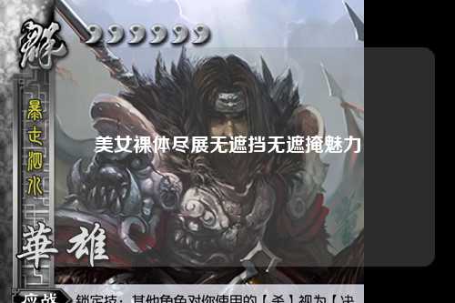 美女裸体尽展无遮挡无遮掩魅力