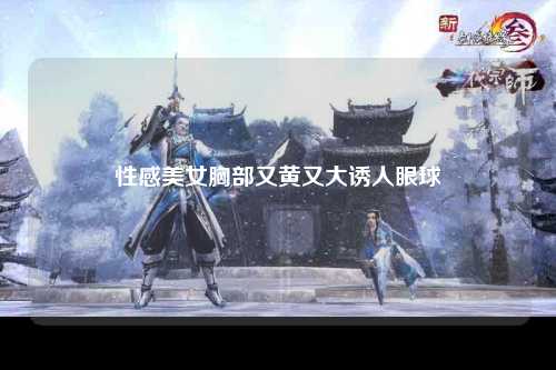 性感美女胸部又黄又大诱人眼球