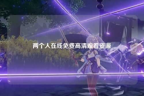 两个人在线免费高清观看资源