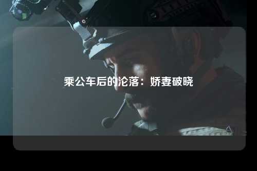 乘公车后的沦落：娇妻破晓