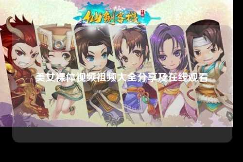美女裸体视频祖频大全分享及在线观看