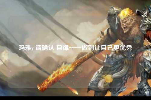 玛雅y 请确认 自律——做到让自己更优秀