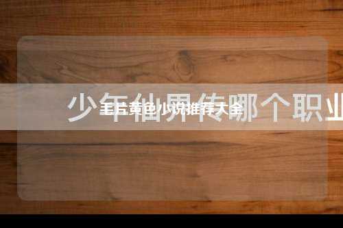 毛片黄色小说推荐大全