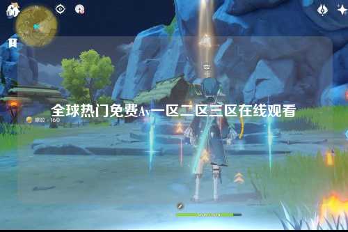 全球热门免费Av一区二区三区在线观看