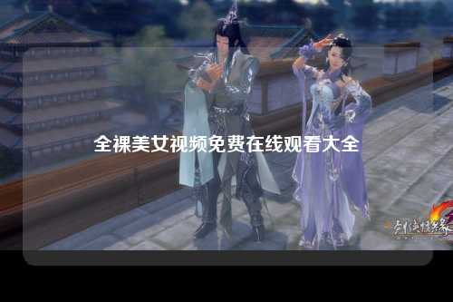 全裸美女视频免费在线观看大全