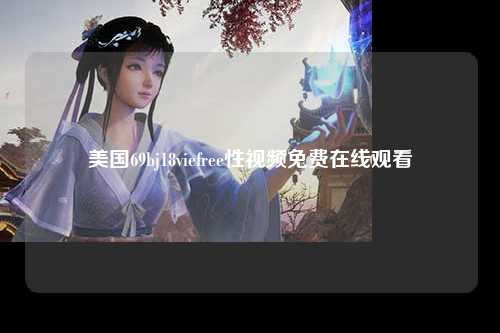 美国69bj18viefree性视频免费在线观看