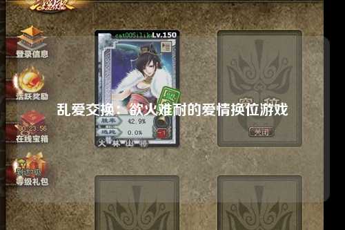 乱爱交换：欲火难耐的爱情换位游戏