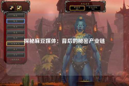 探秘麻豆媒体：背后的秘密产业链
